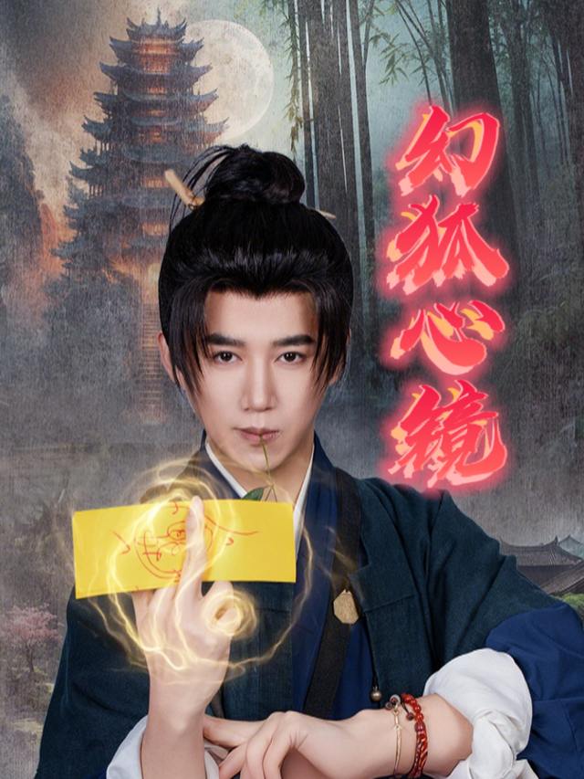 幻狐心镜封面