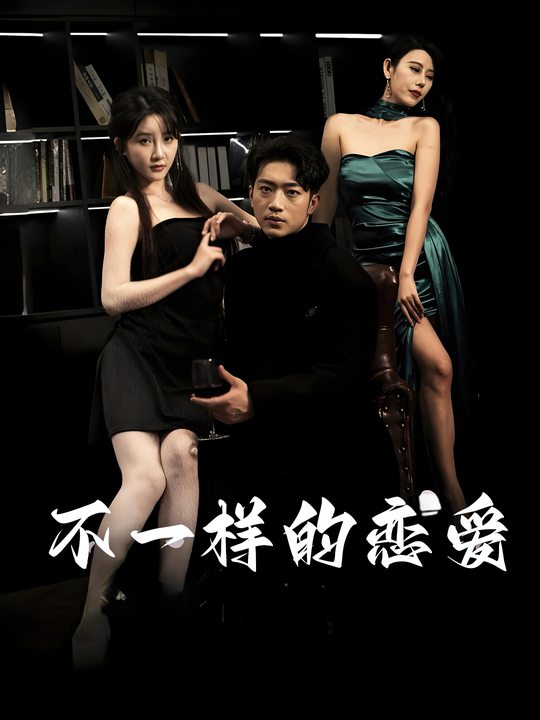 不一样的恋爱封面