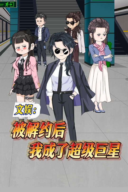 文娱:被解约后我成了超级巨星封面