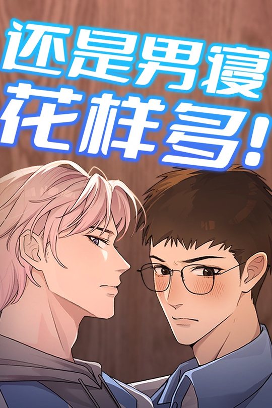 还是男寝花样多封面