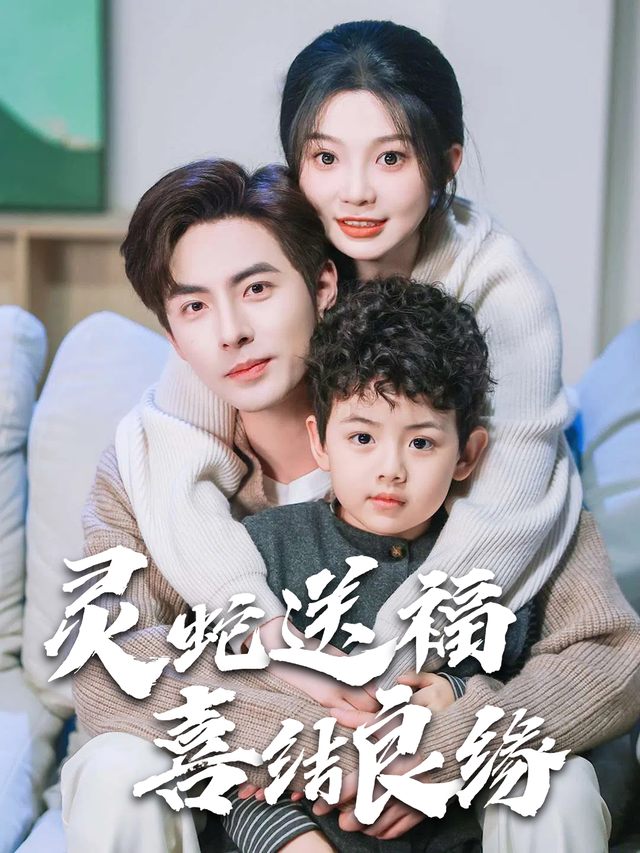灵蛇送福喜结良缘封面