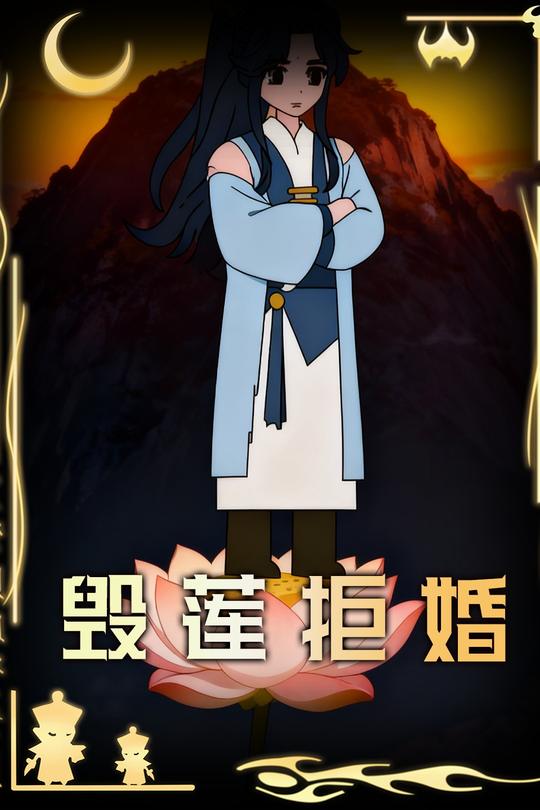 毁莲拒婚封面