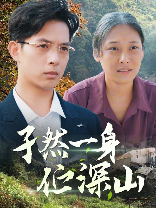 孑然一身伫深山封面