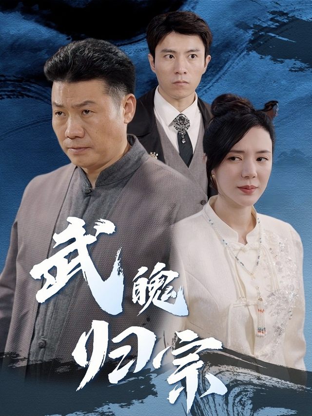 武魄归宗封面