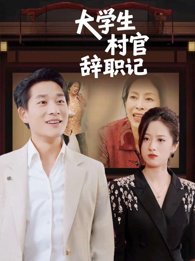 大学生村官辞职记封面