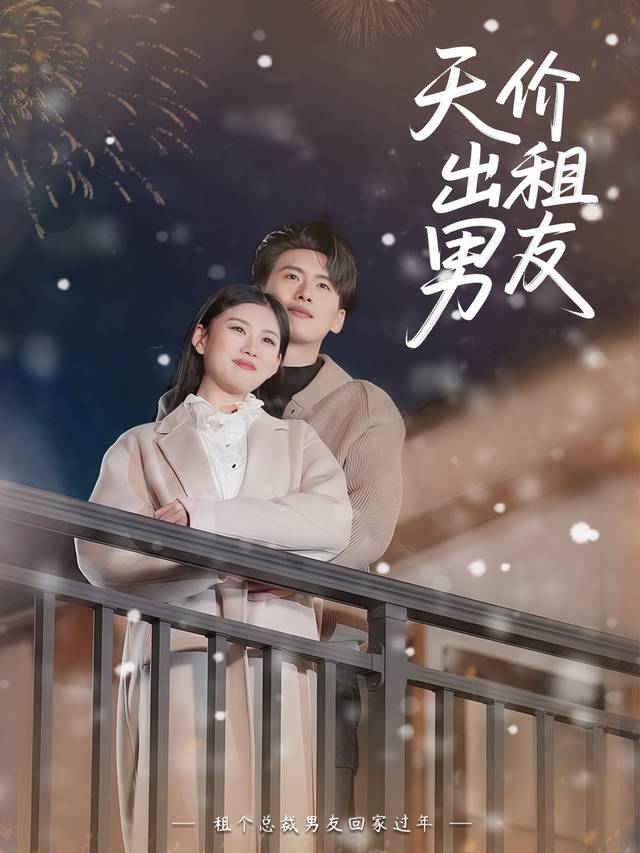 我的男友是租的封面