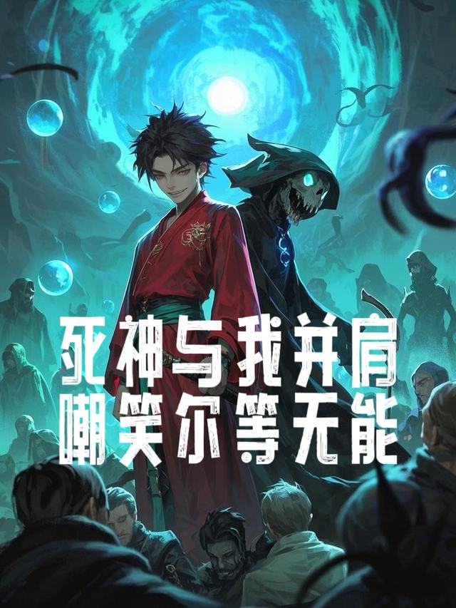 死神与我并肩,嘲笑尔等无能封面