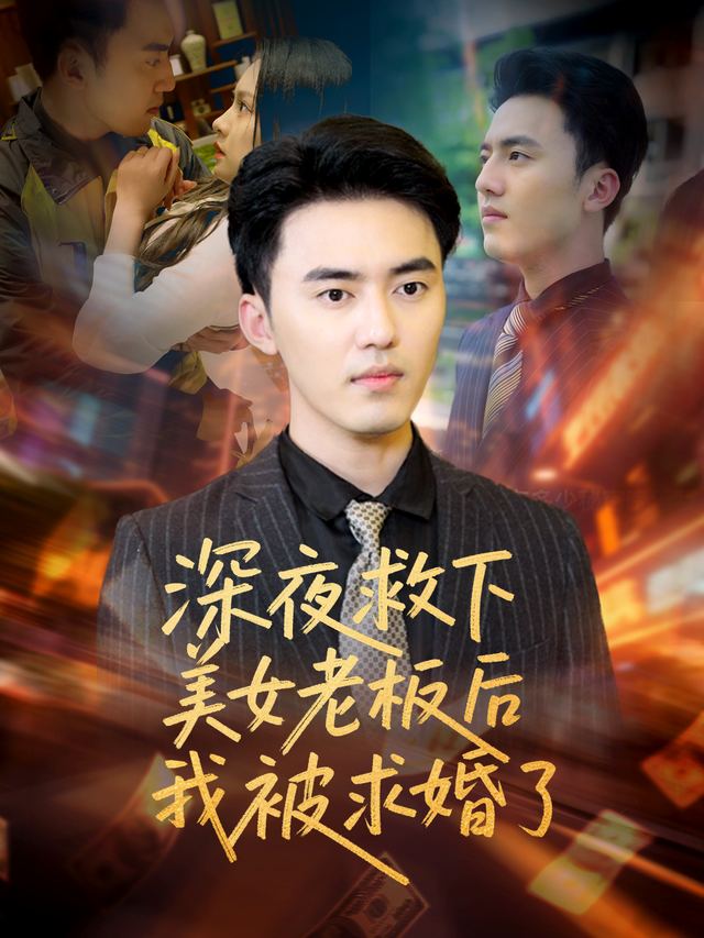 深夜救下美女老板后我被求婚了封面