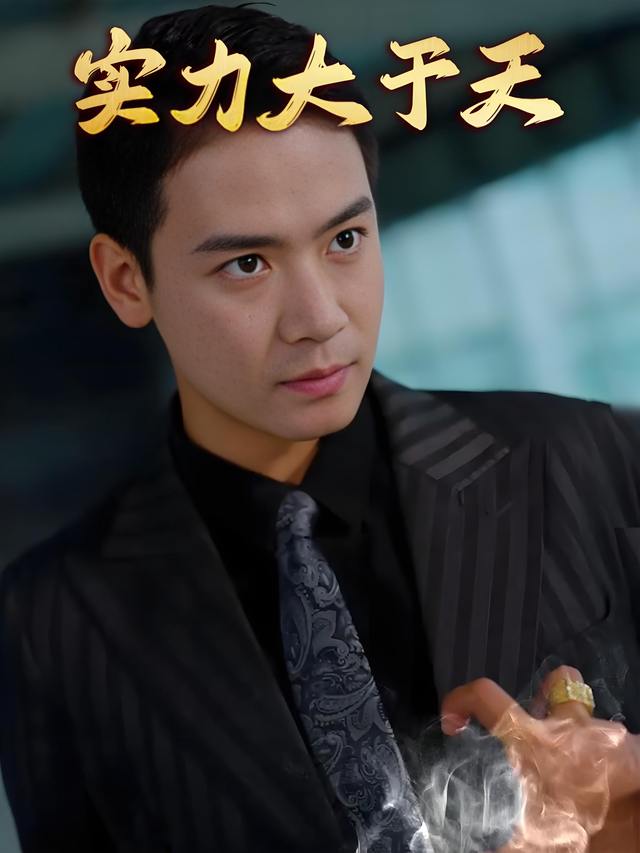 实力大于天封面