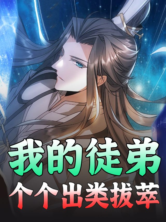 我的徒弟个个出类拔萃封面