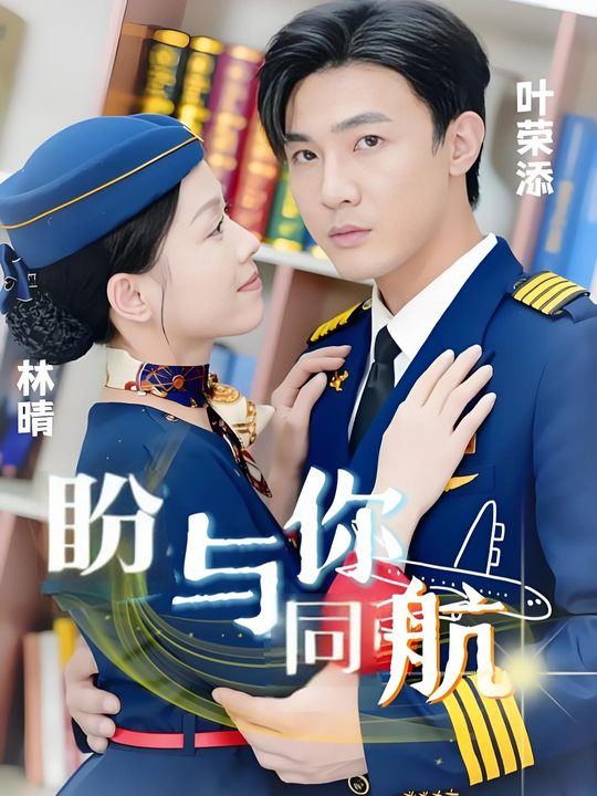 盼与你同航封面
