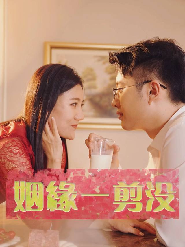 姻缘一剪没封面