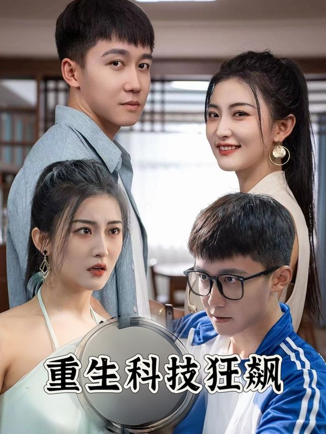 重生科技狂飙封面