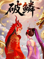 破鳞封面