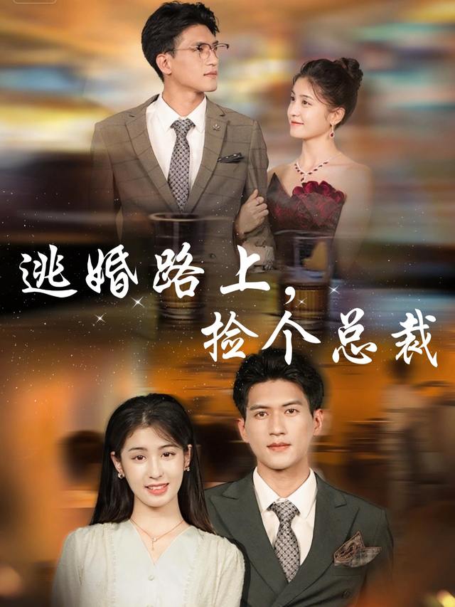 逃婚路上,捡个总裁封面