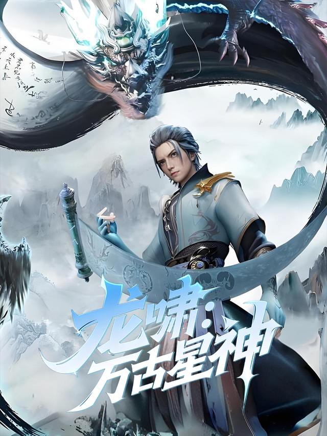 龙啸:万古星神封面