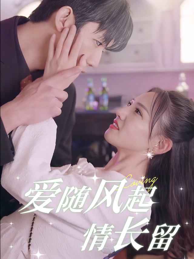 爱随风起情留长封面