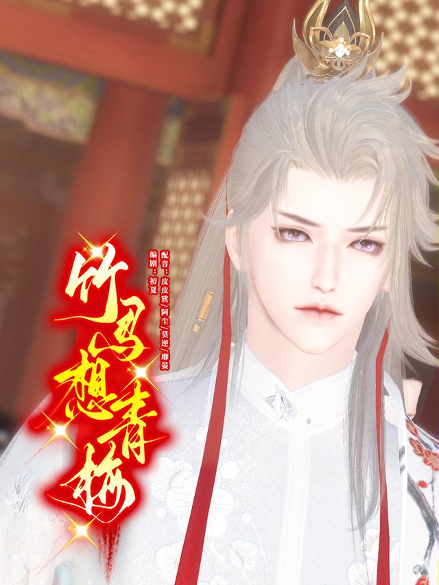 竹马想青梅封面