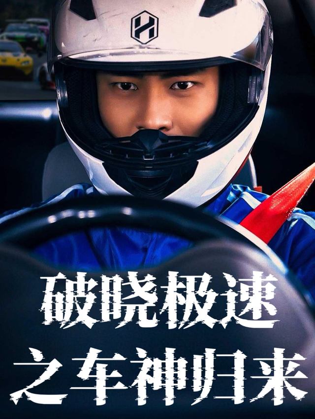 破晓极速之车神归来封面