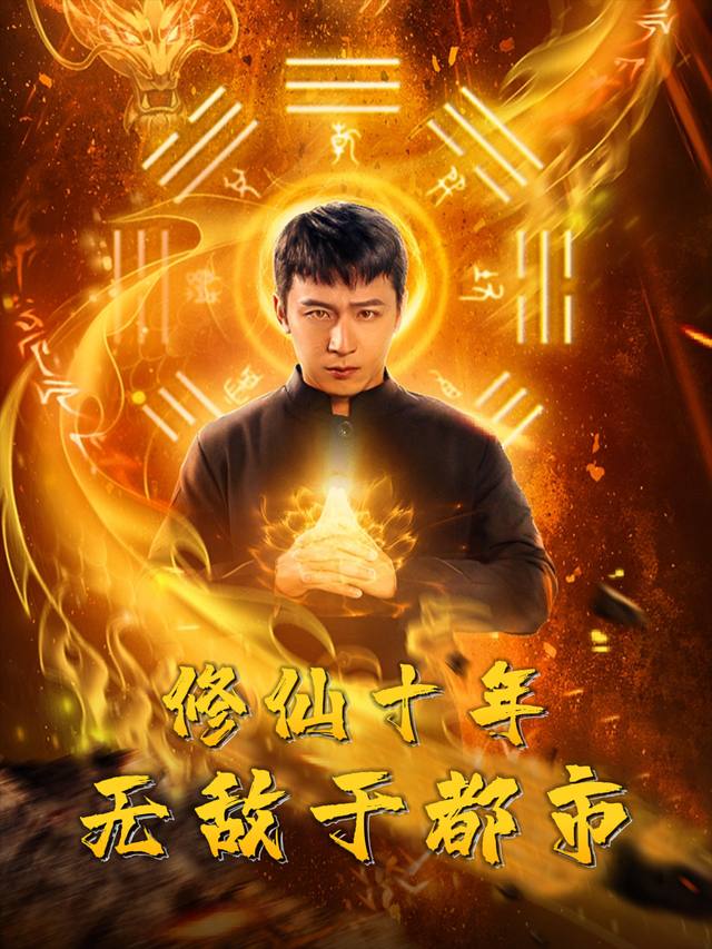 修仙十年,无敌于都市封面