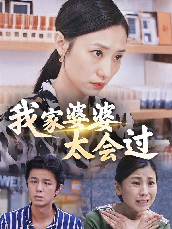 我家婆婆太会过封面