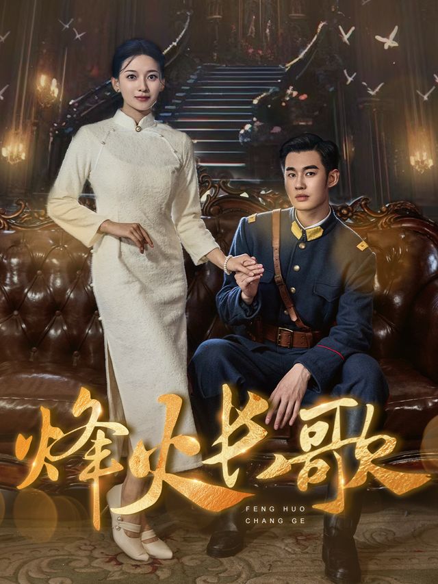 烽火长歌封面