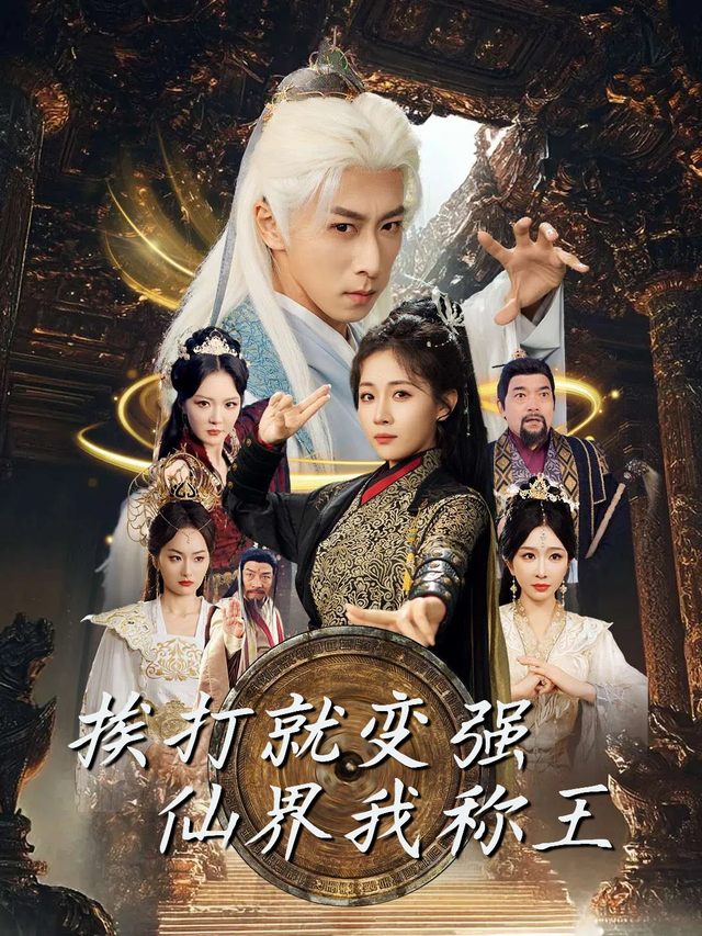 挨打就变强,仙界我称王封面