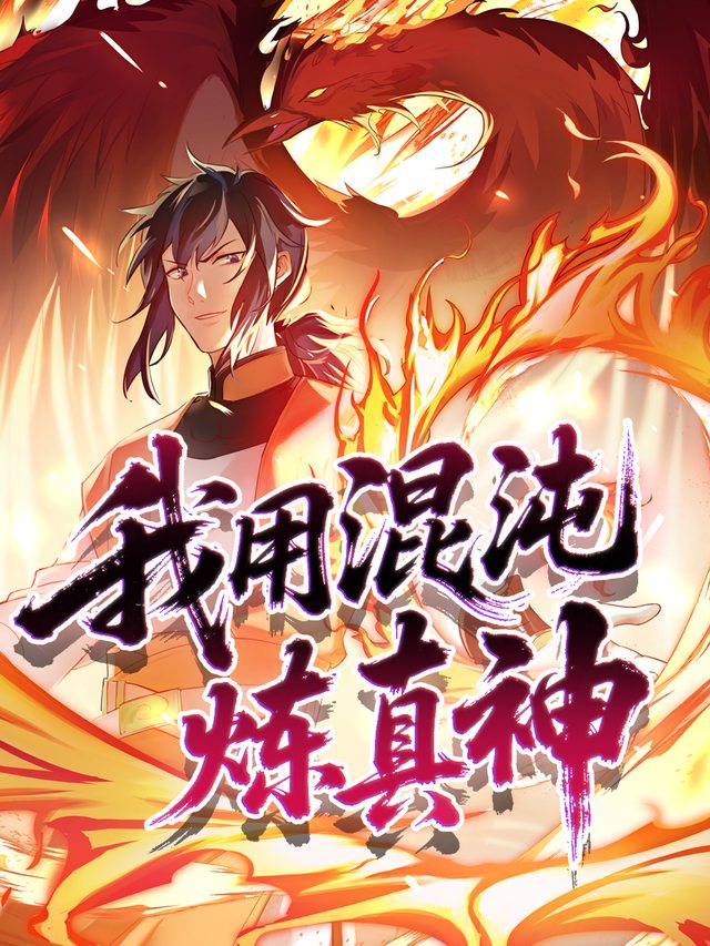 我用混沌炼真神第一季封面