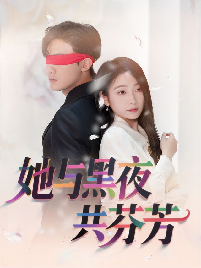 她与黑夜共芬芳封面
