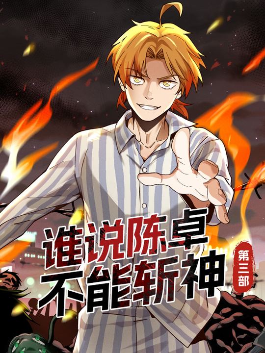 谁说陈卓不能斩神 第三部封面