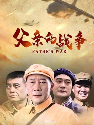 合集 · 父亲的战争(中)封面