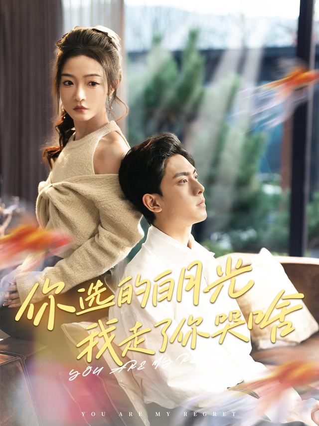 你选的白月光,我走了你哭啥封面