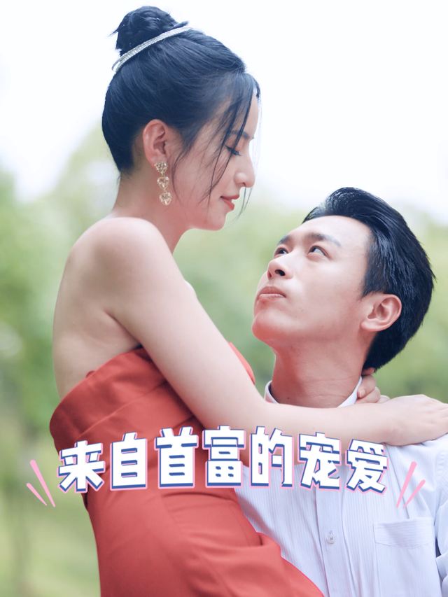来自首富的宠爱封面