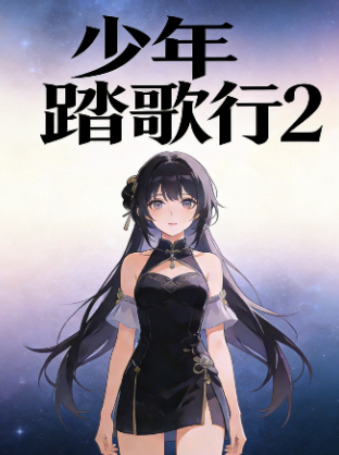 少年踏歌行封面