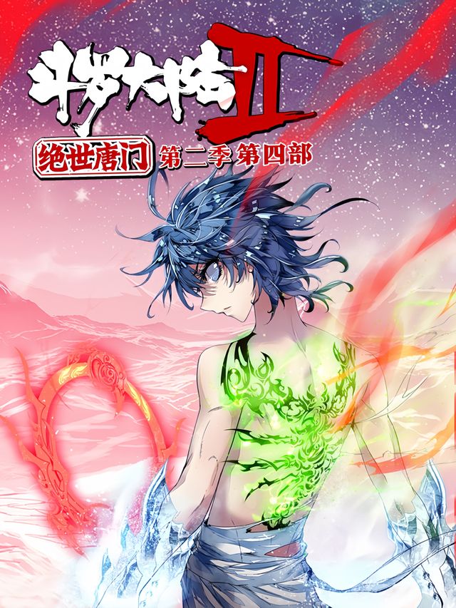 斗罗大陆2绝世唐门第二季(第四部)封面