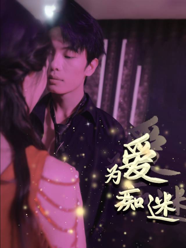为爱痴迷封面