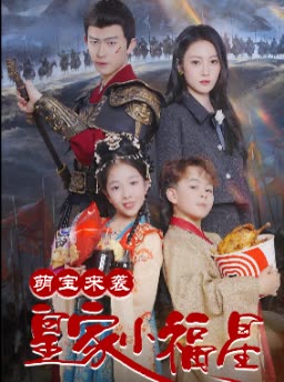 萌宝来袭 皇家小福星封面