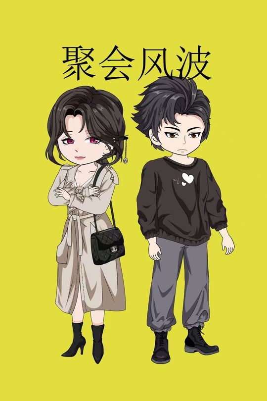 聚会风波封面