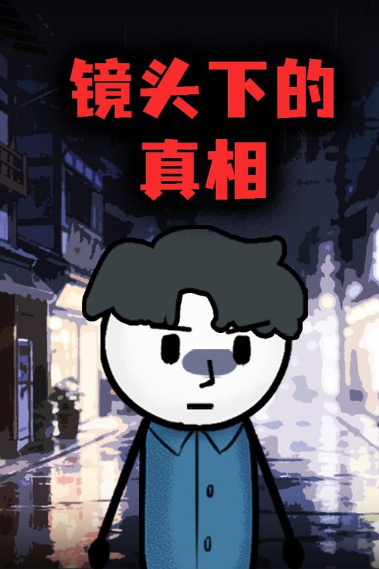 镜头下的真相封面