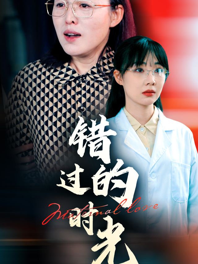 错过的时光封面