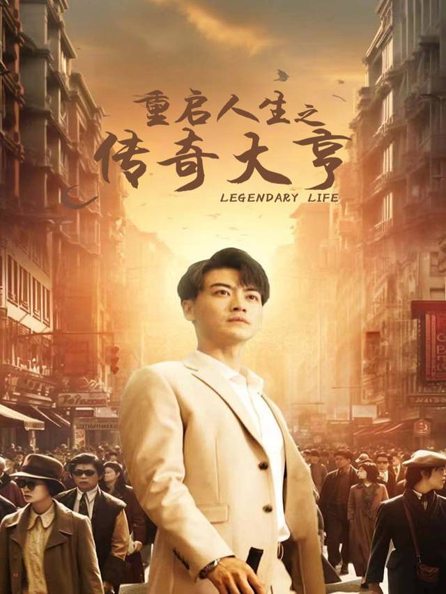 重启人生之传奇大亨封面
