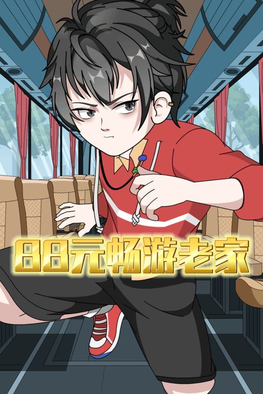88元畅游老家封面