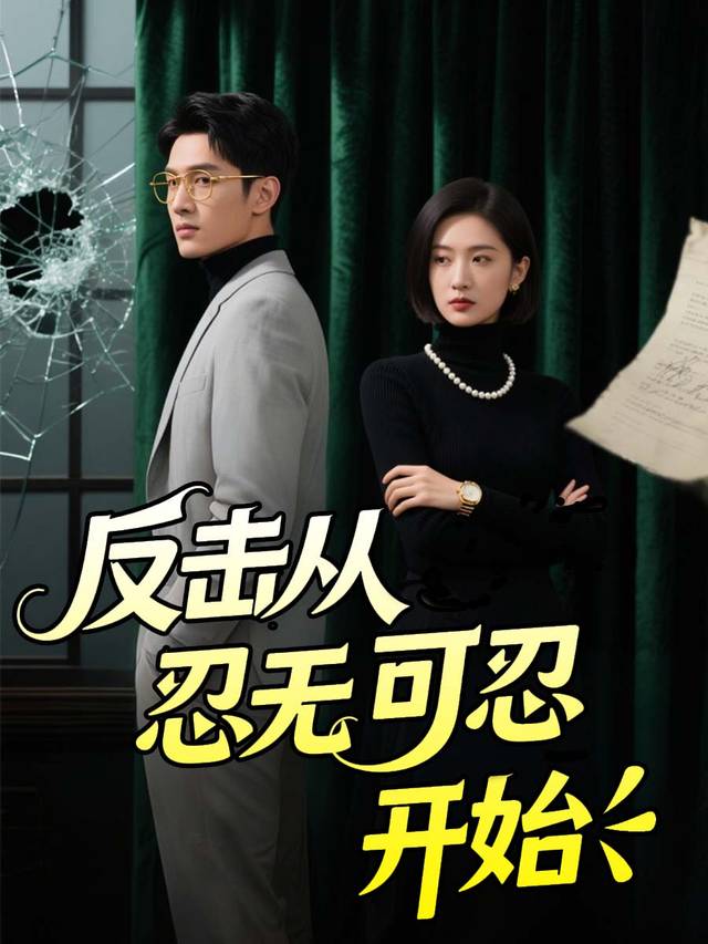 反击从忍无可忍开始封面