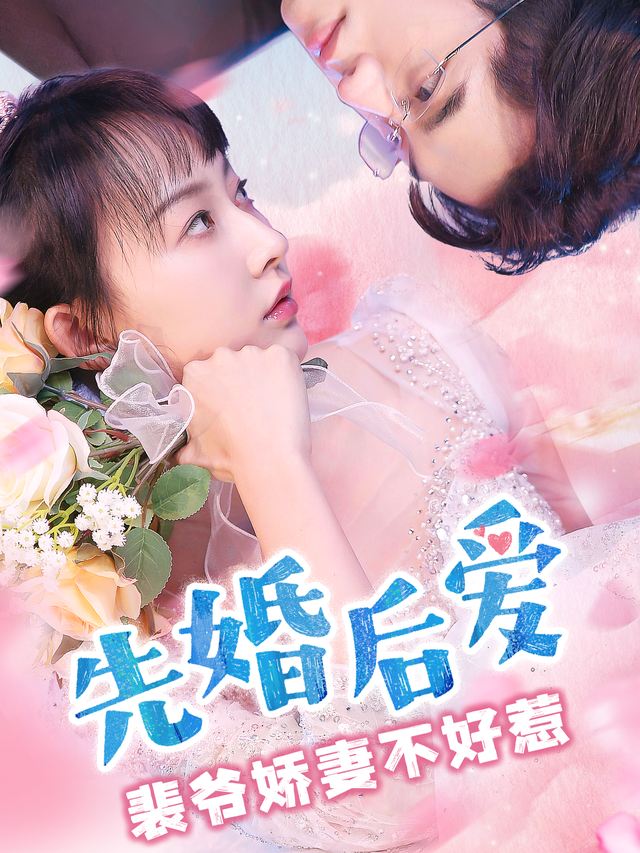 先婚后爱,裴爷娇妻不好惹封面