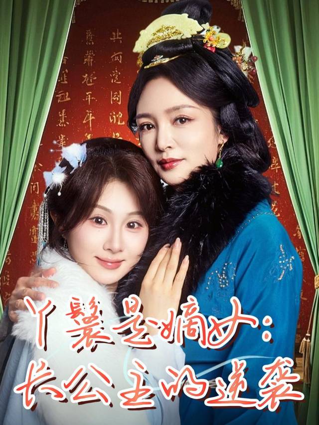 丫鬟是嫡女长公主的逆袭封面