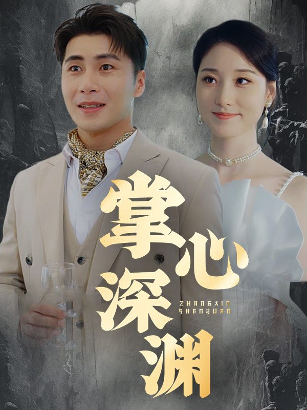 掌心深渊封面