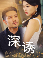 深诱封面