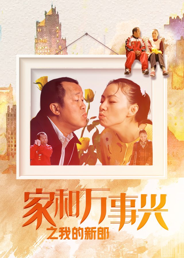 家和万事兴之我的新郎封面