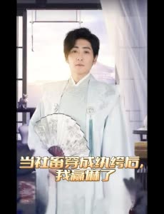 当社畜穿成纨绔后,我赢麻了封面