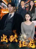 出狱狂龙封面